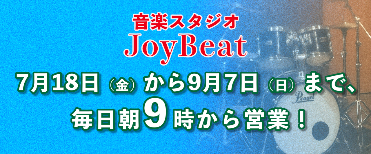JOYBEAT夏期営業バナー
