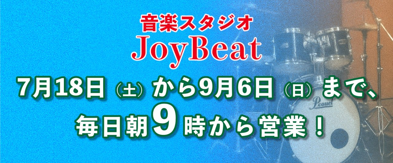 JOYBEAT夏期営業バナー